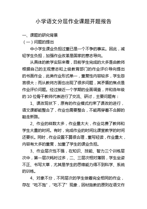 小学语文分层作业的设计与研究课题开题报告