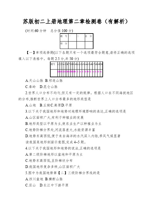 苏版初二上册地理第二章检测卷(有解析)