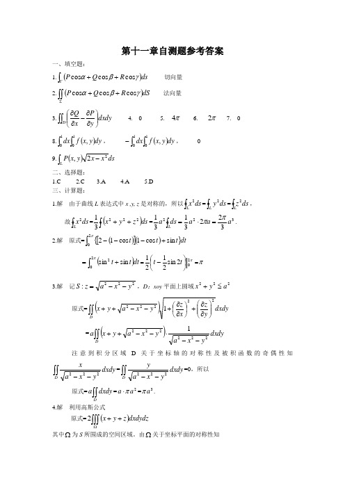 高等数学下册 第十一章 综合练习题答案