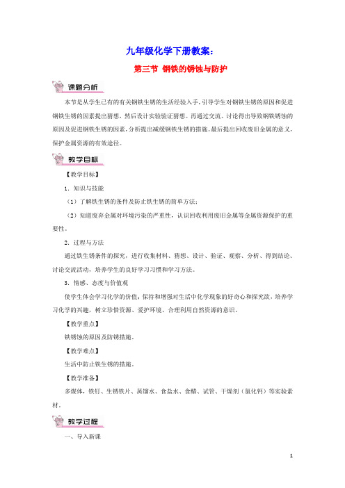 九年级化学下册第九单元金属第三节钢铁的锈蚀与防护教案新版鲁教版(含教学反思)