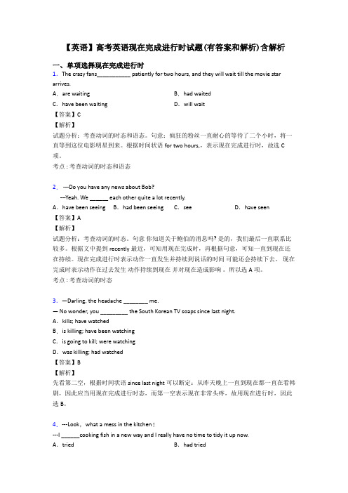 【英语】高考英语现在完成进行时试题(有答案和解析)含解析