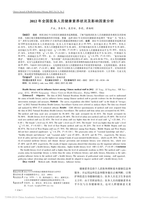 2012年全国医务人员健康素养状况及影响因素分析_卢永