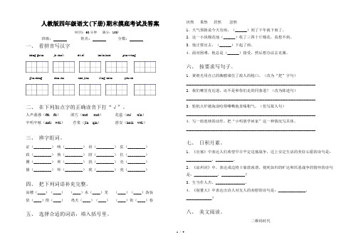 人教版四年级语文(下册)期末摸底考试及答案