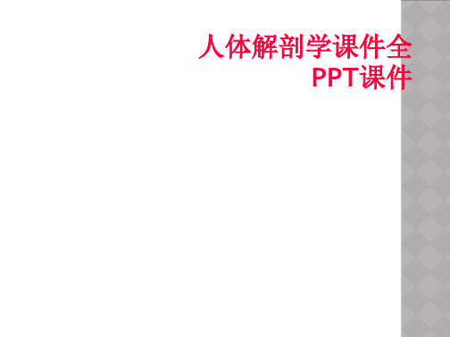 人体解剖学课件全PPT课件