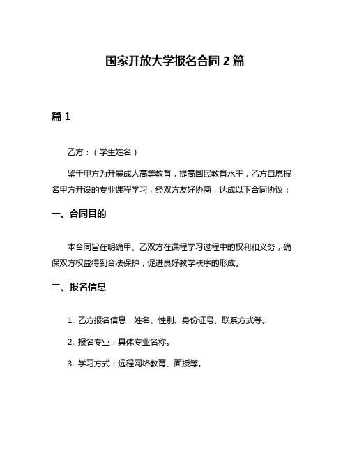 国家开放大学报名合同2篇