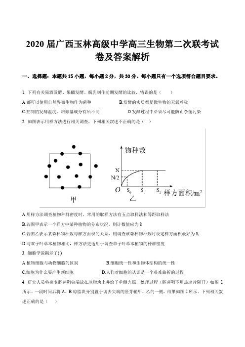 2020届广西玉林高级中学高三生物第二次联考试卷及答案解析