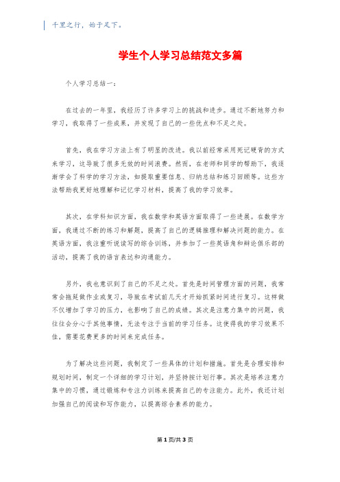 学生个人学习总结范文多篇