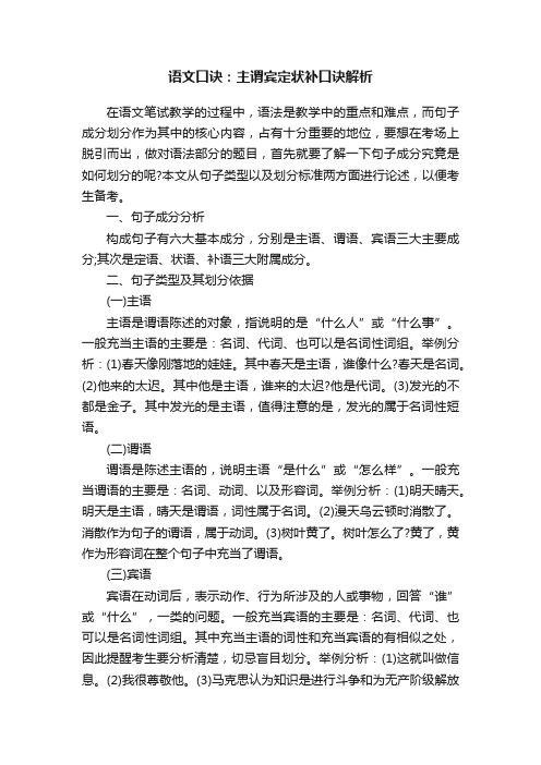 语文口诀：主谓宾定状补口诀解析