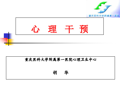 心理干预 医学心理学课件