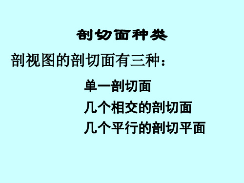 画法几何 剖切面种类