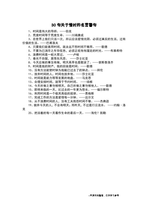 30句关于惜时的名言警句_