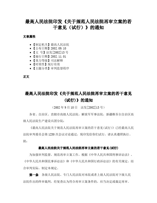 最高人民法院印发《关于规范人民法院再审立案的若干意见（试行）》的通知