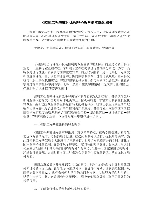 《控制工程基础》课程理论教学到实践的探索