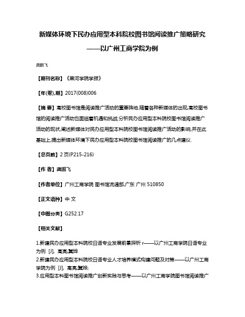 新媒体环境下民办应用型本科院校图书馆阅读推广策略研究——以广州工商学院为例