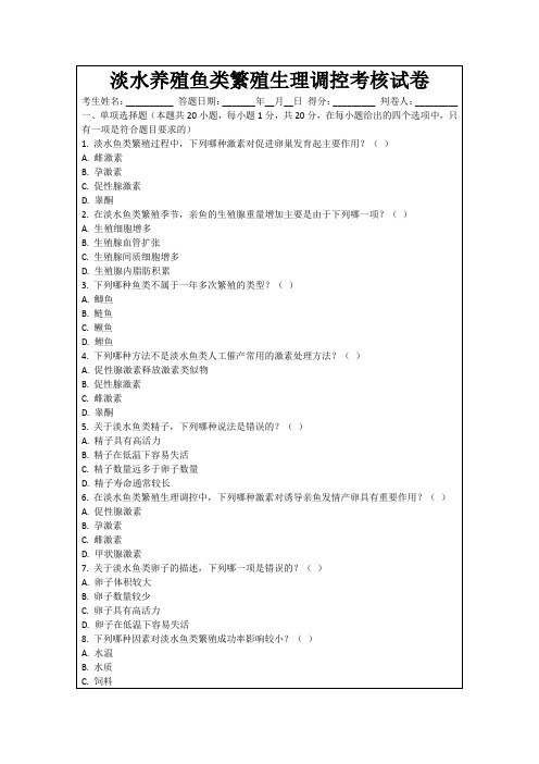 淡水养殖鱼类繁殖生理调控考核试卷