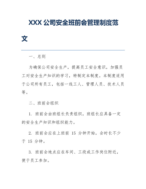 XXX公司安全班前会管理制度范文