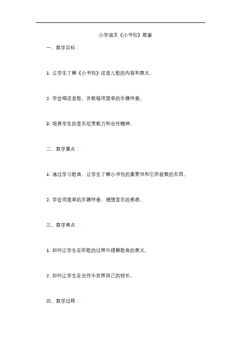 小学语文《小书包》教案