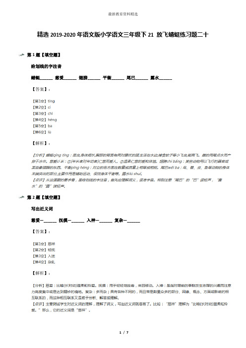 精选2019-2020年语文版小学语文三年级下21 放飞蜻蜓练习题二十