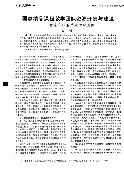 国家精品课程教学团队资源开发与建设——以南宁职业技术学院为例