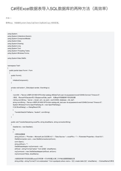 C#将Excel数据表导入SQL数据库的两种方法（高效率）