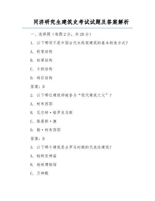 同济研究生建筑史考试试题及答案解析