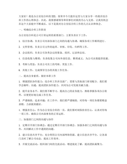 办公室综合科交流发言稿范文