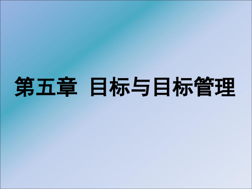 目标与目标管理ppt课件