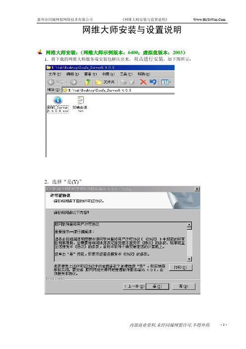 网维大师安装与设置说明