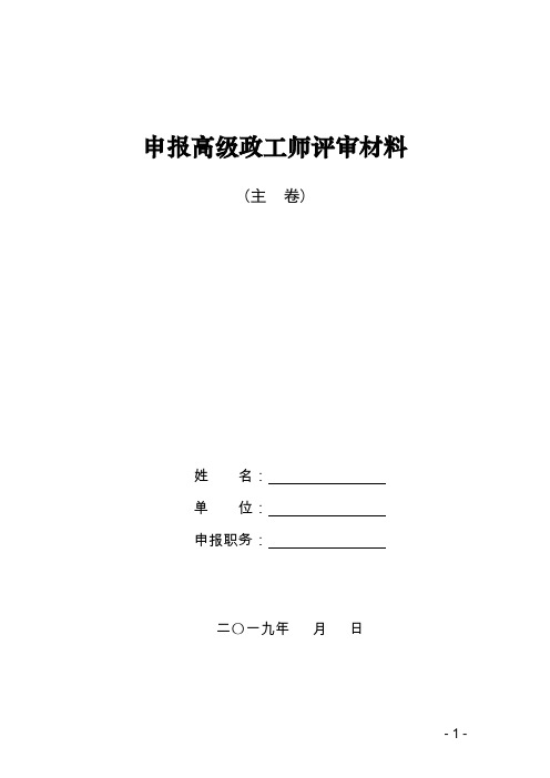 申报高级政工师评审材料