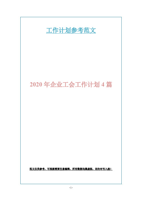 2020年企业工会工作计划4篇