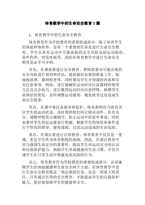 体育教学中的生命安全教育2篇