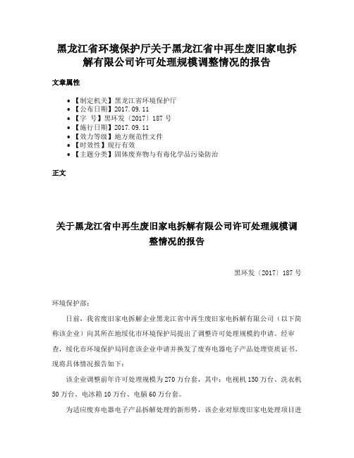 黑龙江省环境保护厅关于黑龙江省中再生废旧家电拆解有限公司许可处理规模调整情况的报告