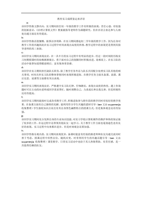 教育实习成绩鉴定表评语