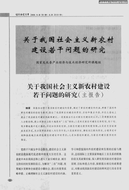 关于我国社会主义新农村建设若干问题的研究——关于我国社会主义新农村建设若干问题的研究(主报告)