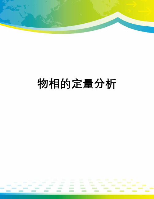 物相的定量分析
