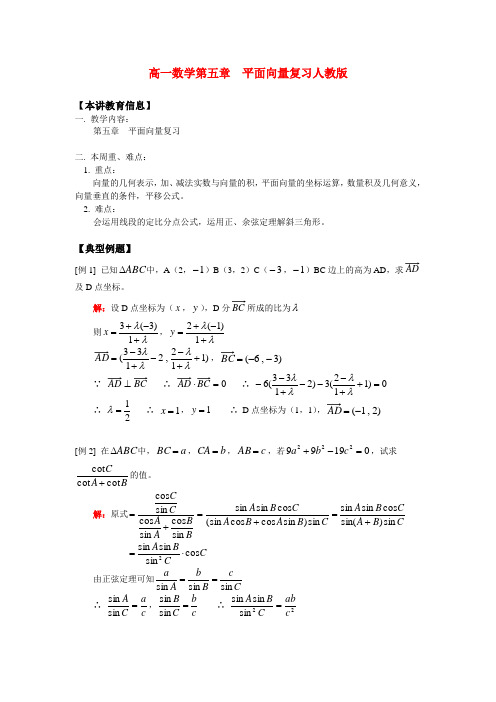 高一数学第五章  平面向量复习人教版 知识精讲