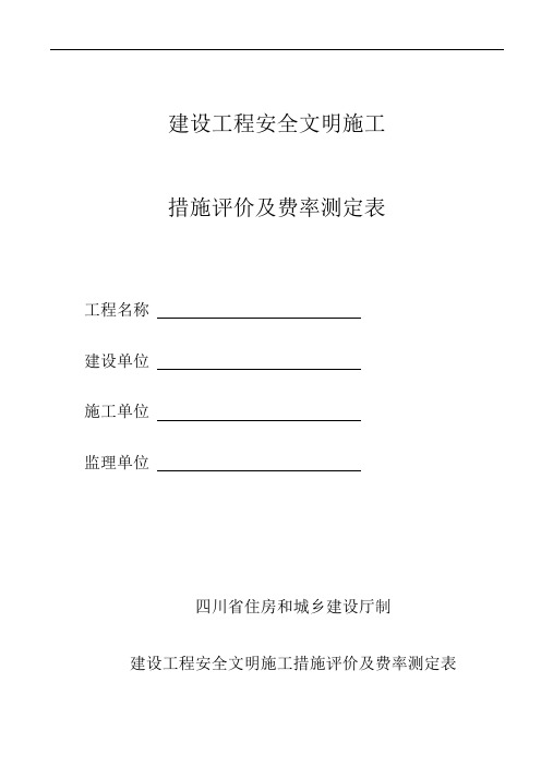 (2019版)建设工程安全文明施工措施评价及费率测定表