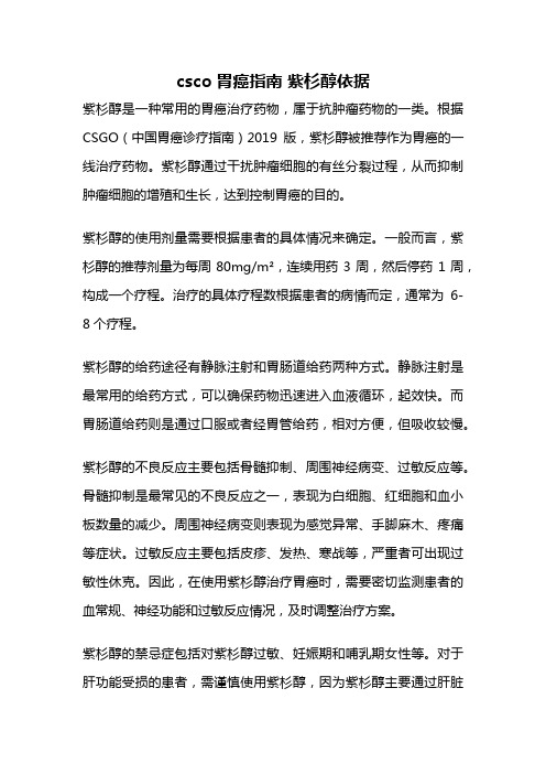 csco胃癌指南 紫杉醇依据