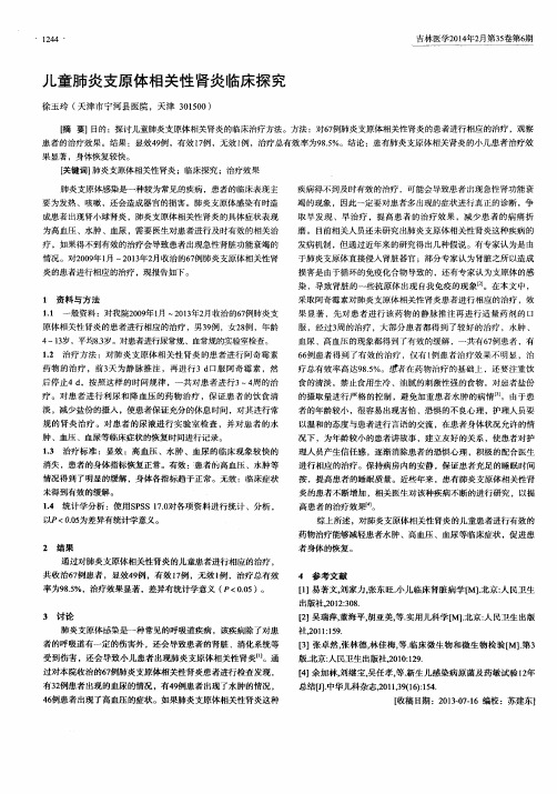 儿童肺炎支原体相关性肾炎临床探究