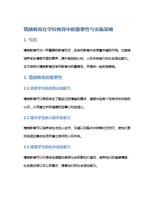 情感教育在学校教育中的重要性与实施策略