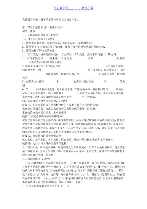 人教版八年级上册导学案第一单元相亲相爱一家人