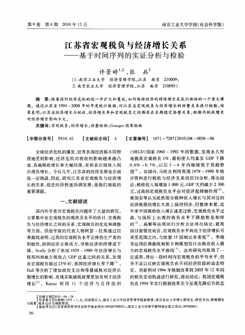 江苏省宏观税负与经济增长关系——基于时间序列的实证分析与检验