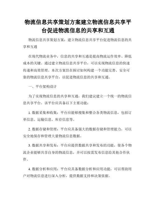 物流信息共享策划方案建立物流信息共享平台促进物流信息的共享和互通