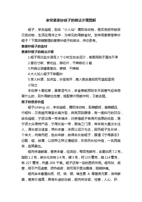 家常葱姜炒蛏子的做法步骤图解