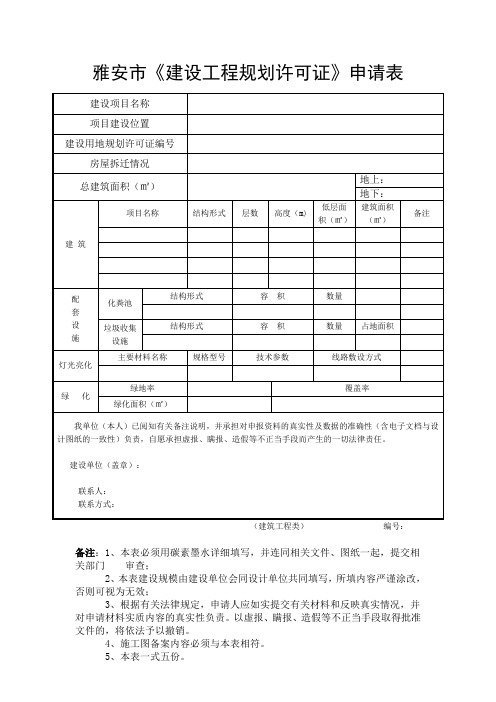 规划许可证申请表