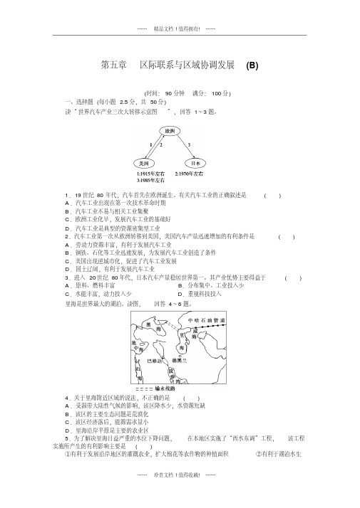 【学案导学设计】高中地理：第五章区际联系与区域协调发展章末测试(B)(人教版必修3).DOC