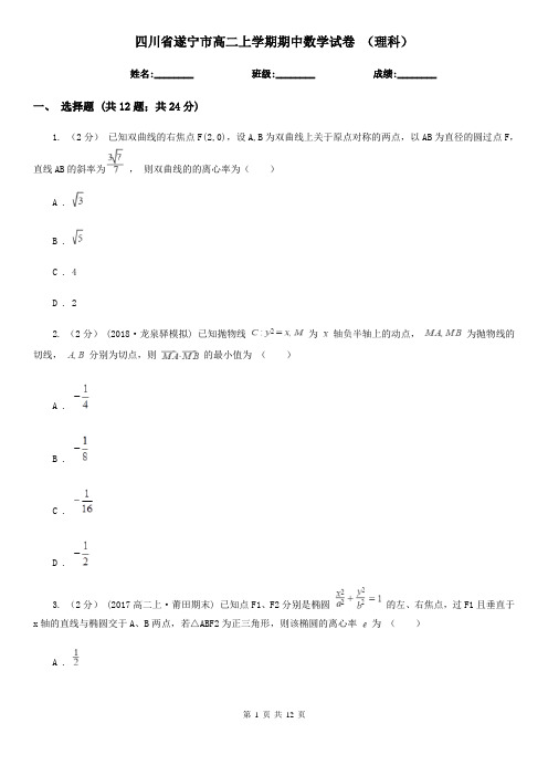 四川省遂宁市高二上学期期中数学试卷 (理科)