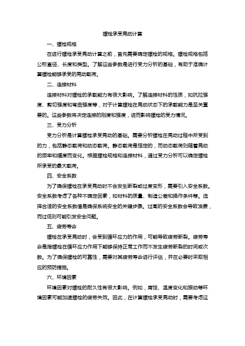 螺栓承受晃动计算