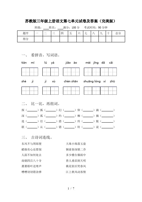 苏教版三年级上册语文第七单元试卷及答案(完美版)