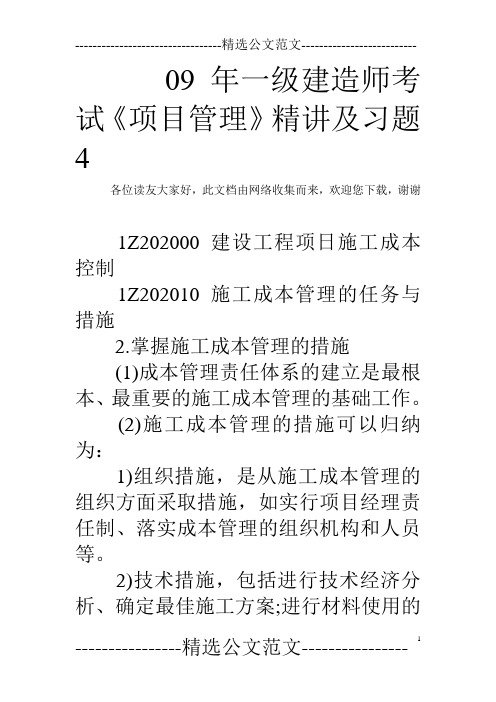 09年一级建造师考试《项目管理》精讲及习题4